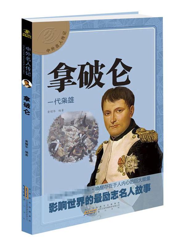 中外名人传记·拿破仑