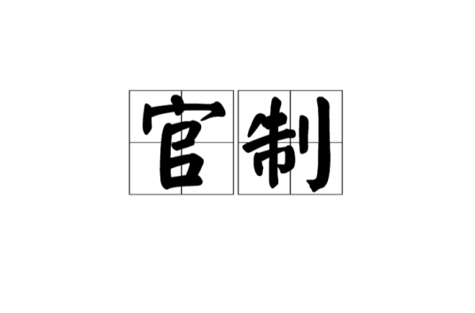 官制_百度百科