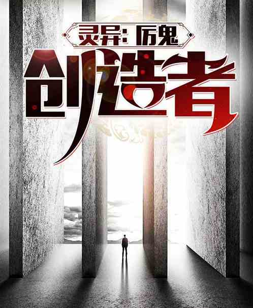 灵异：我，厉鬼创造者_百度百科
