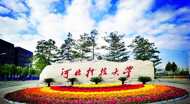 河北科技大学