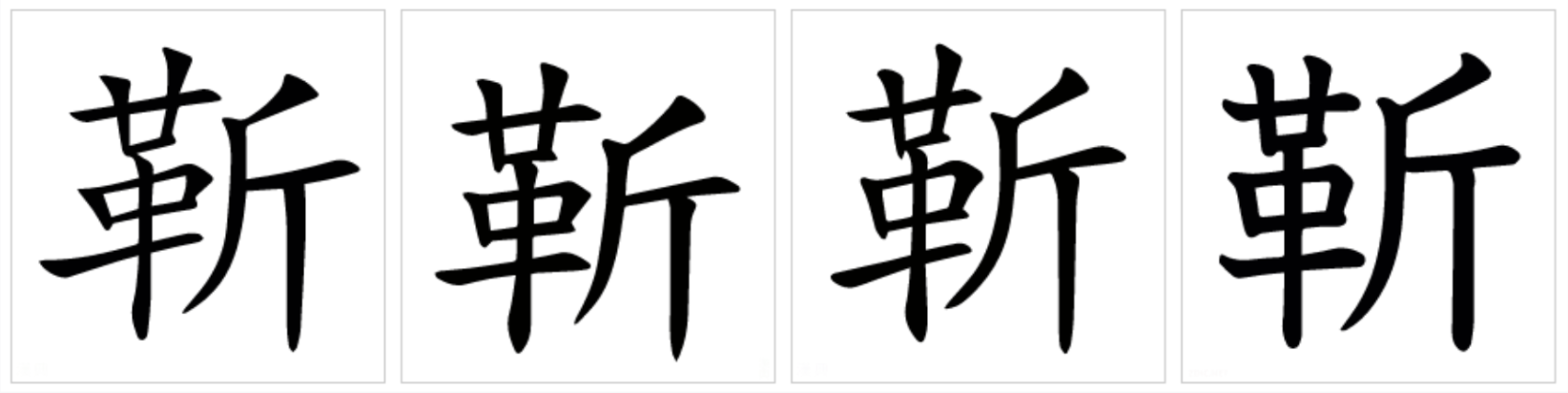  p>靳(拼音:jìn)是 span class="ref" data-ctrid="tu50q7bmquxh">