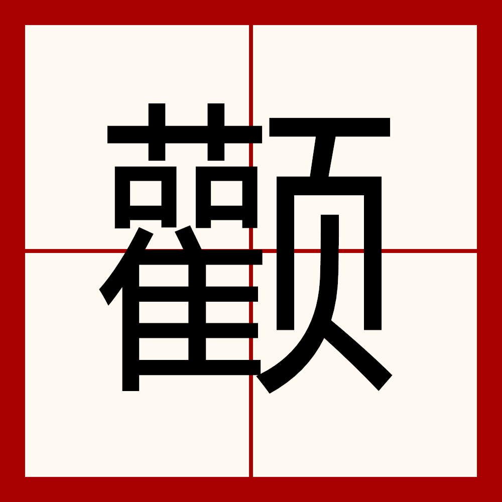 1hsjfb">3 /sup>读作颧(quán),〔颧骨〕眼睛下边两腮上面的颜面骨