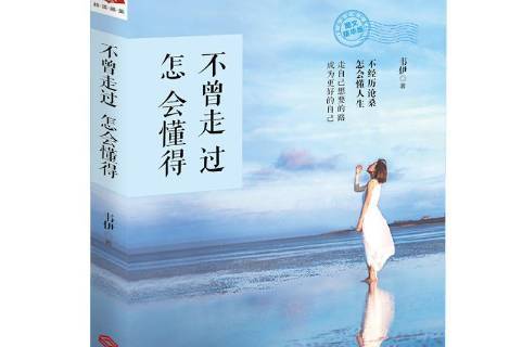 不曾走过怎会懂得