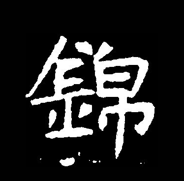 p>锦(拼音:jǐn)为汉语一级通用规范汉字(常用字).