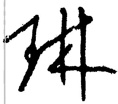 琳（汉语文字）_百度百科