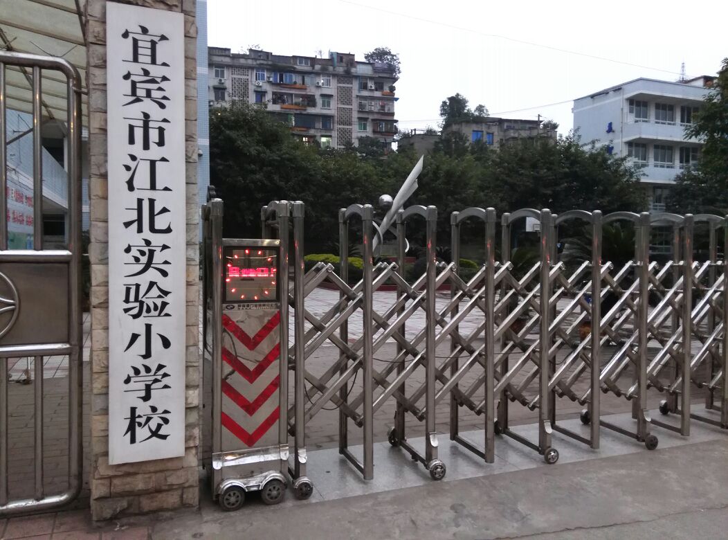 宜宾江北实验小学