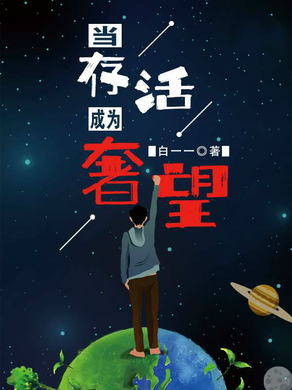 当存活成为奢望