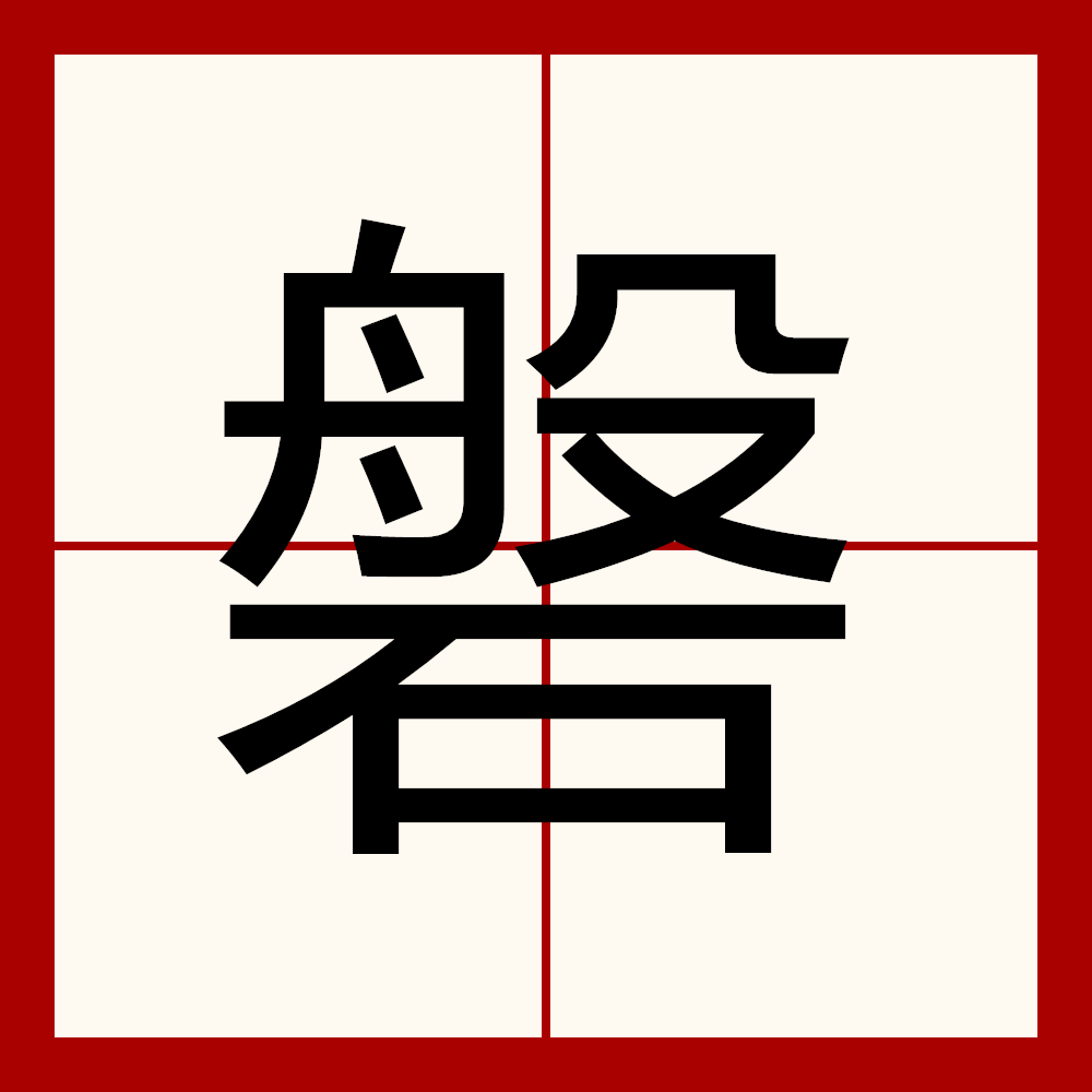 磐,汉语二级字,读作磐