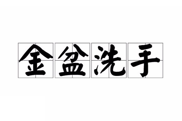 金盆洗手