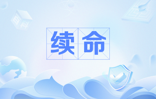 续命（网络流行语）_百度百科