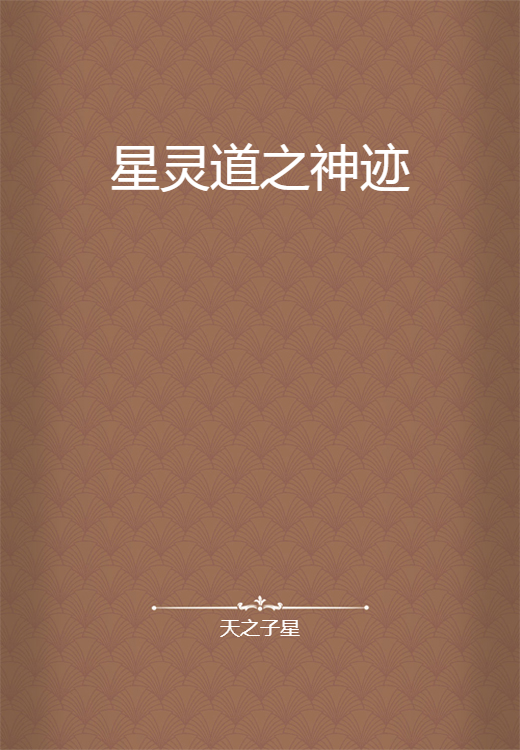 星灵道之神迹_百度百科