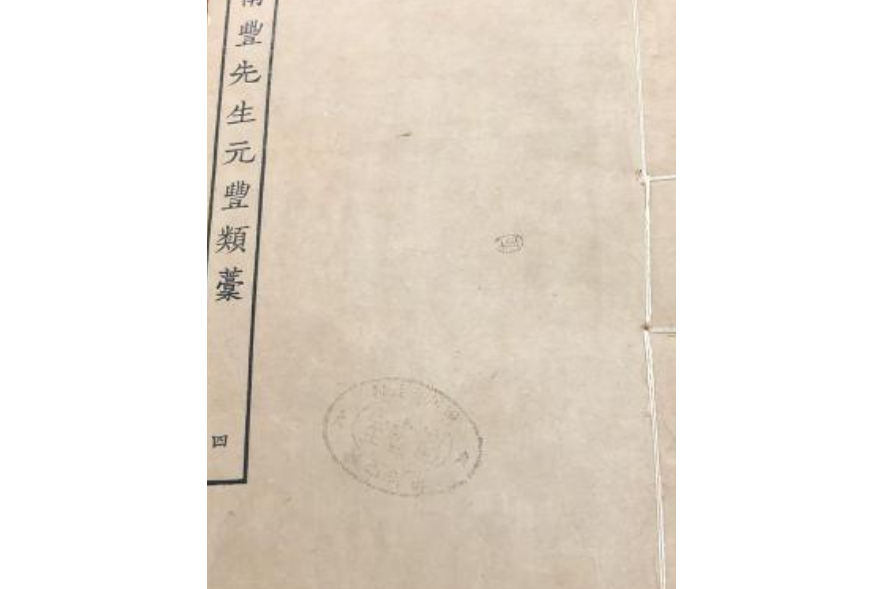 南丰先生元丰类藁