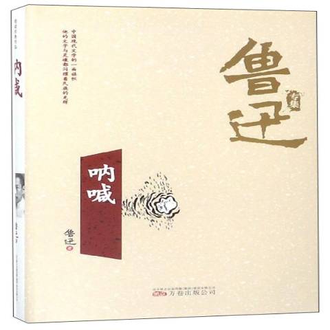  p data-id="t83gnavxzqgq">《呐喊》是2018年万卷出版公司出版的图书
