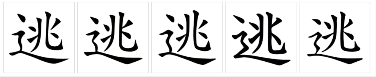 逃（汉语汉字）_百度百科