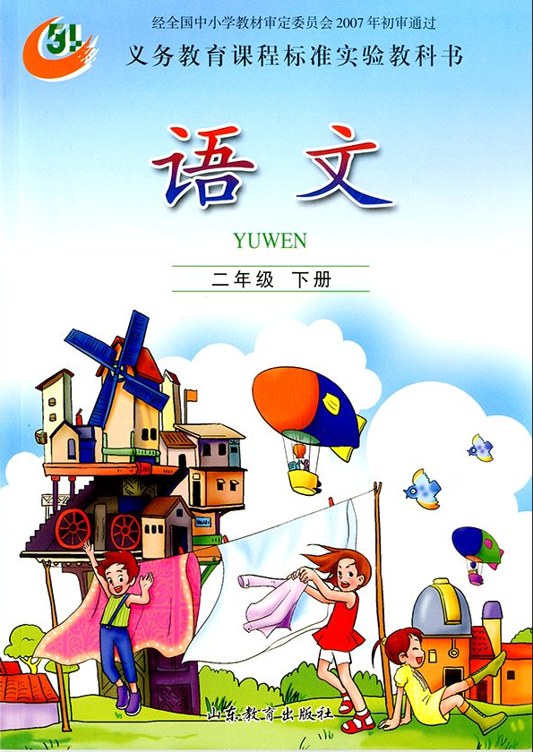 (五四)语文二年级下册