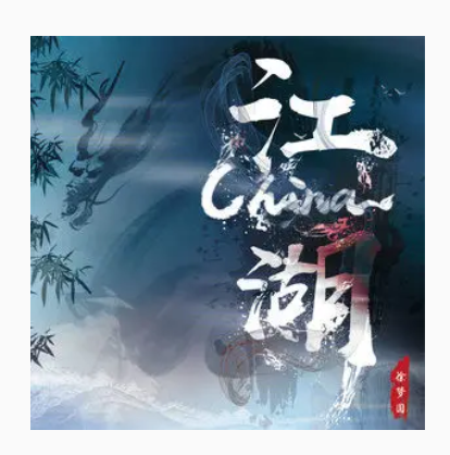  p>《china-江湖》是徐梦圆演唱的歌曲,发行于2022年7月21日,收录于