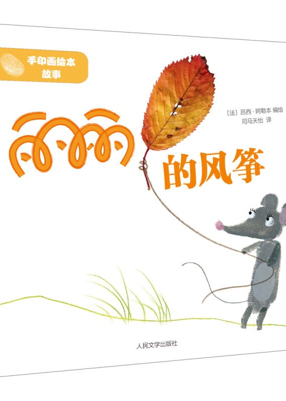 手印画绘本故事丽丽的风筝