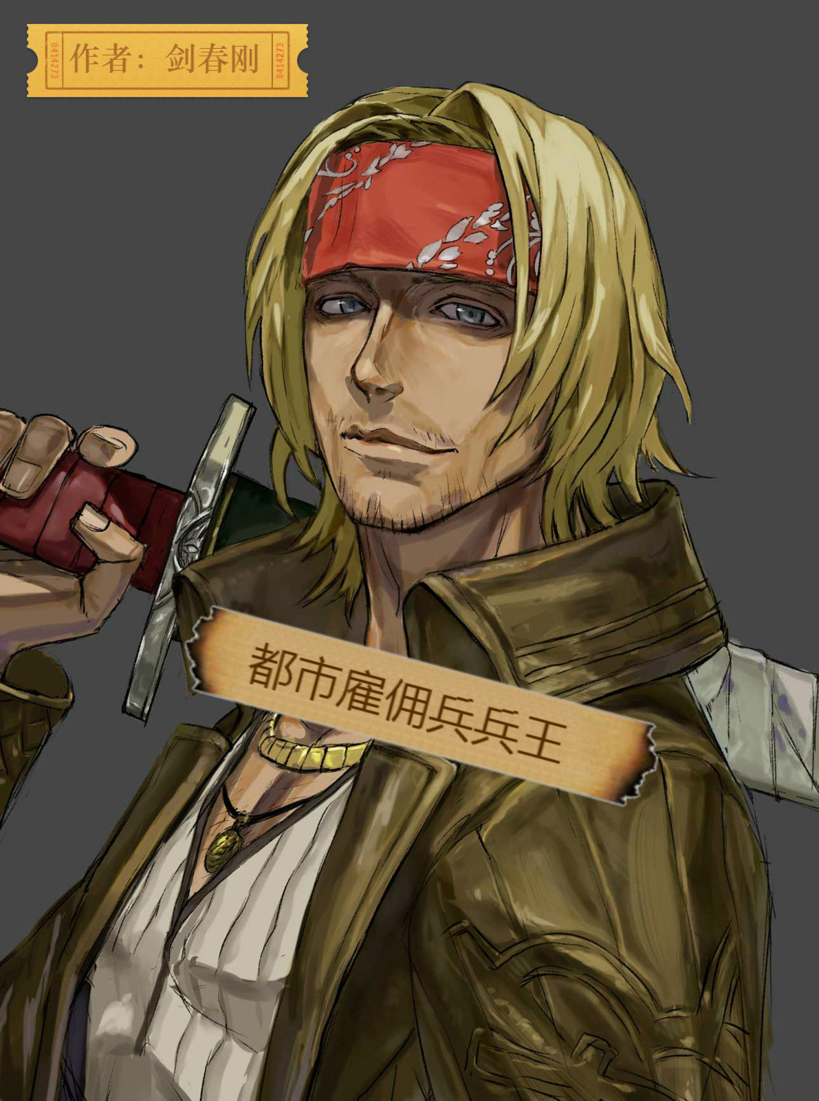 都市雇佣兵兵王