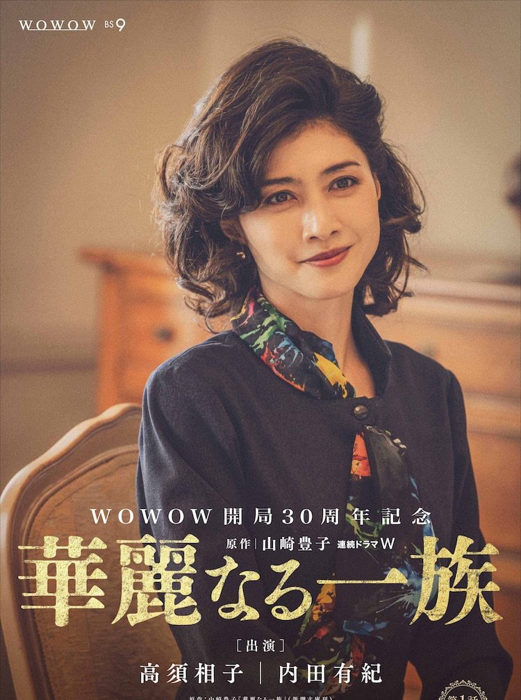 华丽一族 日本版高须相子,高须相子扮演者内田有纪,高须相子是谁演的