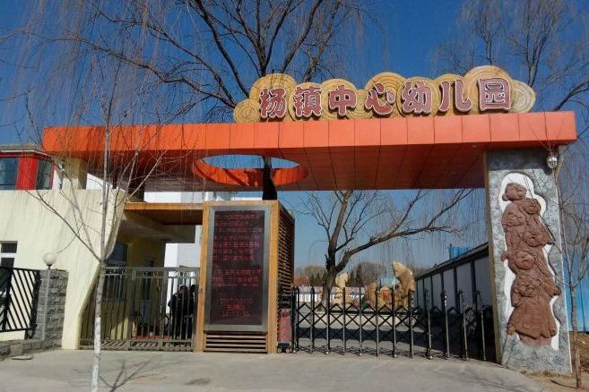 北京市顺义区杨镇中心幼儿园(分园)