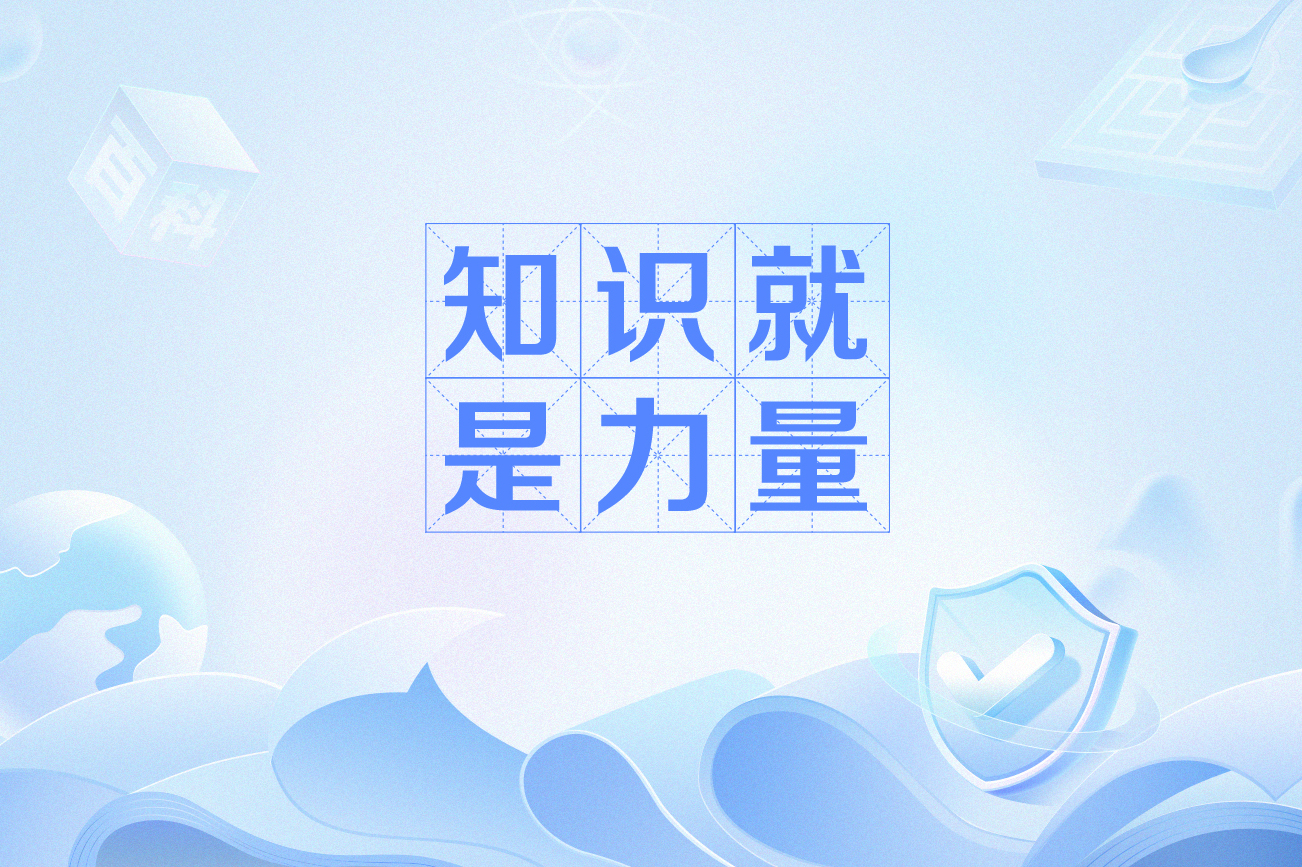 知识就是力量