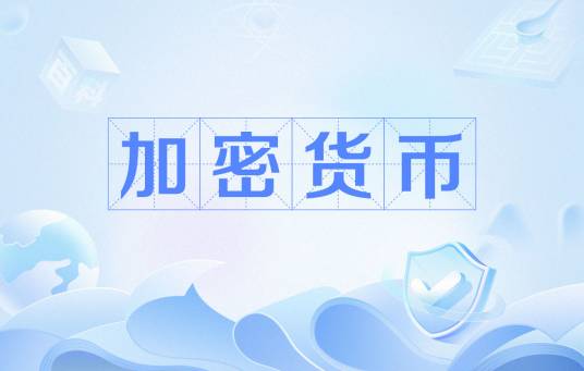 加密货币