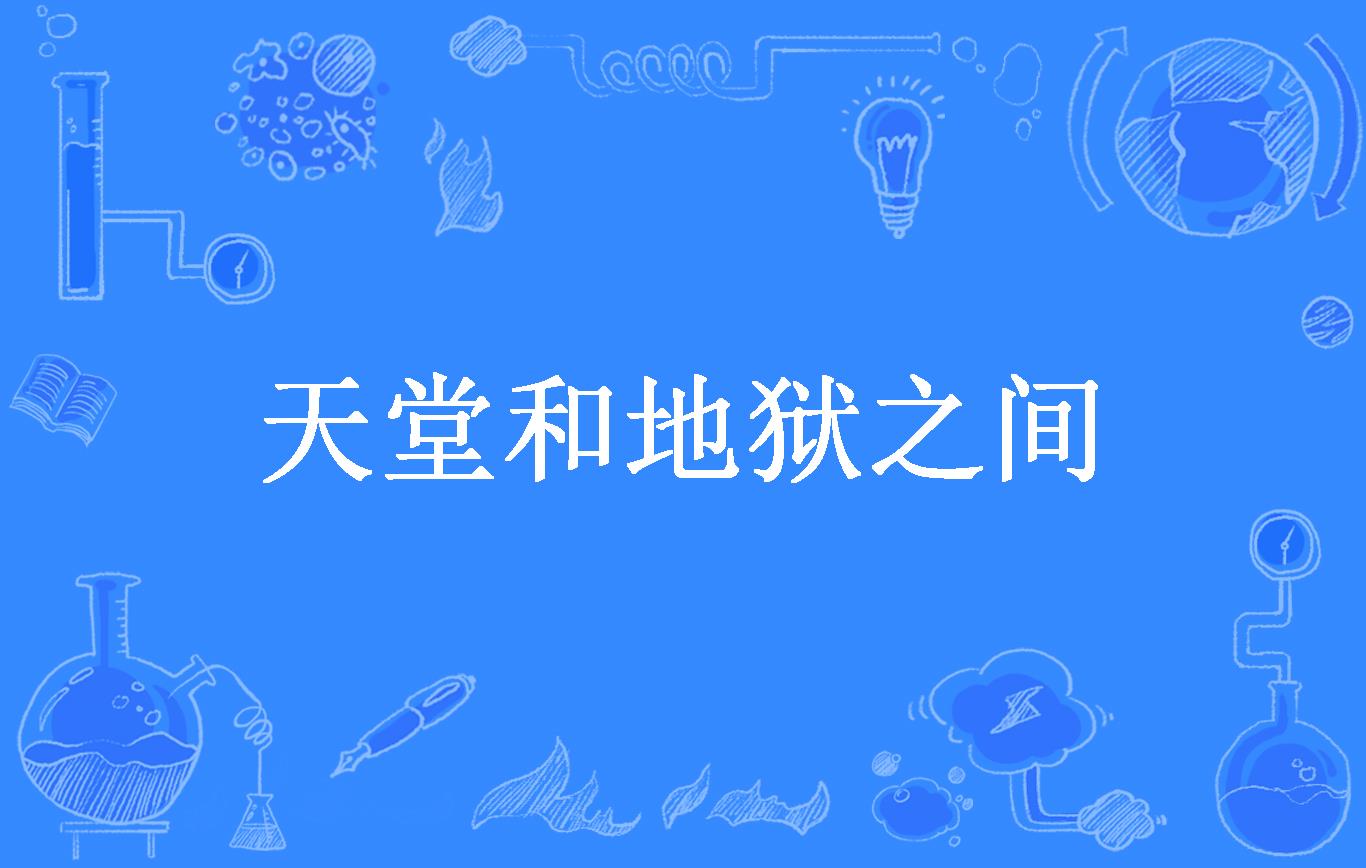 天堂和地狱之间