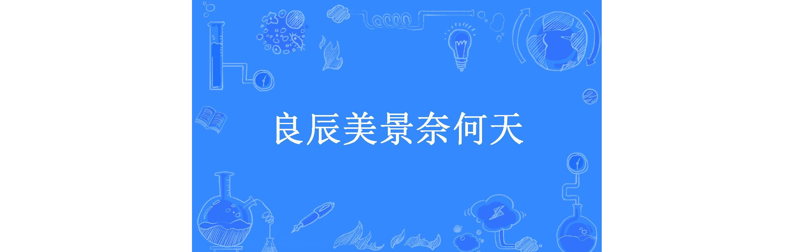 良辰美景奈何天