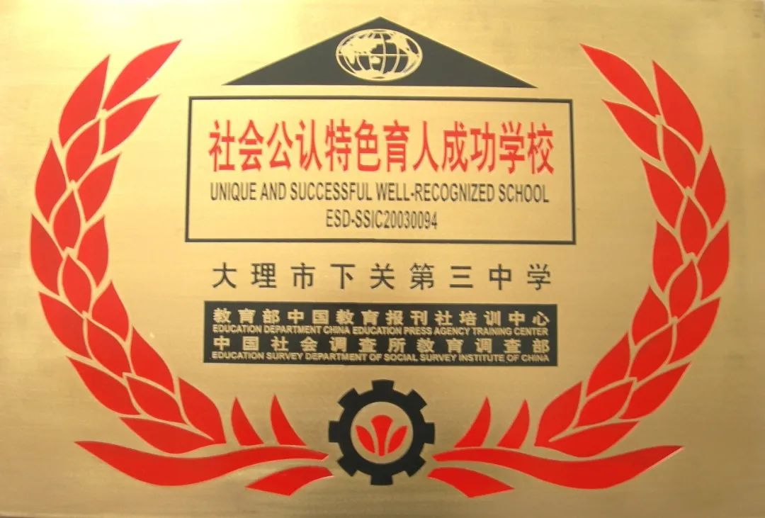 大理市下关第三中学