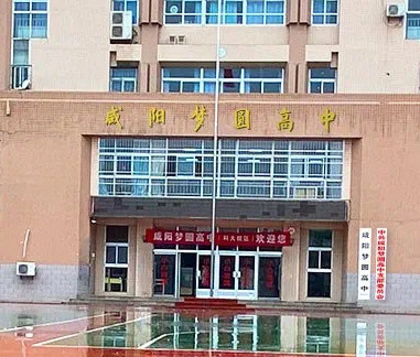 咸阳梦圆高中