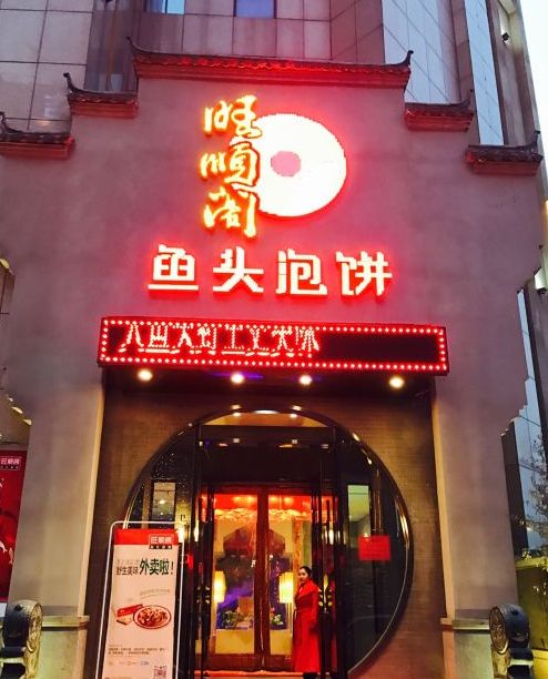 旺顺阁鱼头泡饼(新燕莎金街购物广场店)