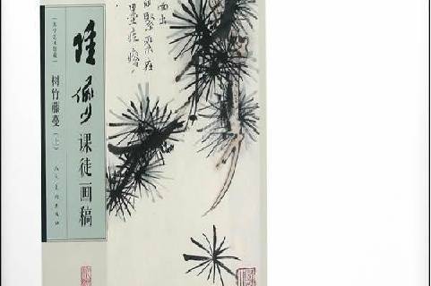 陆俨少课徒画稿上:树竹藤蔓