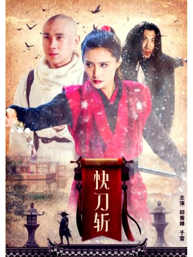 快刀斩