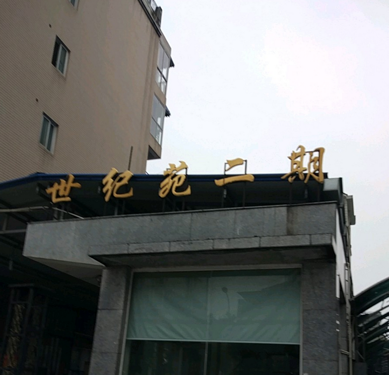 世纪苑二期