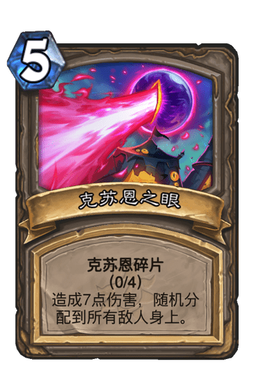 克苏恩之眼
