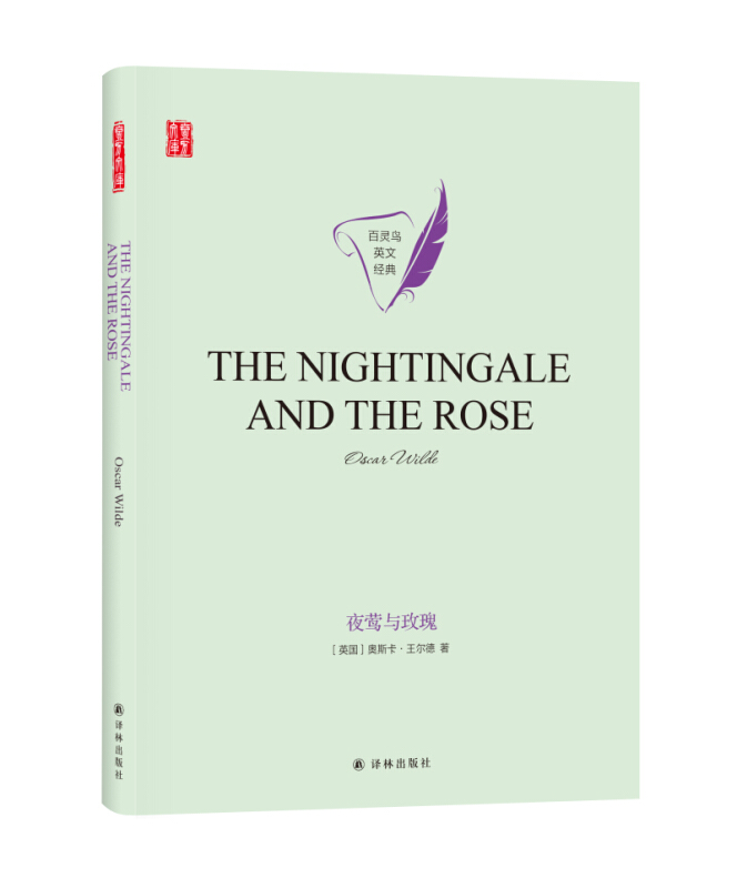 夜莺与玫瑰the nightingale and the rose英文原版