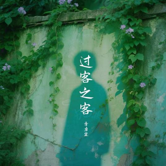 过客之客_百度百科