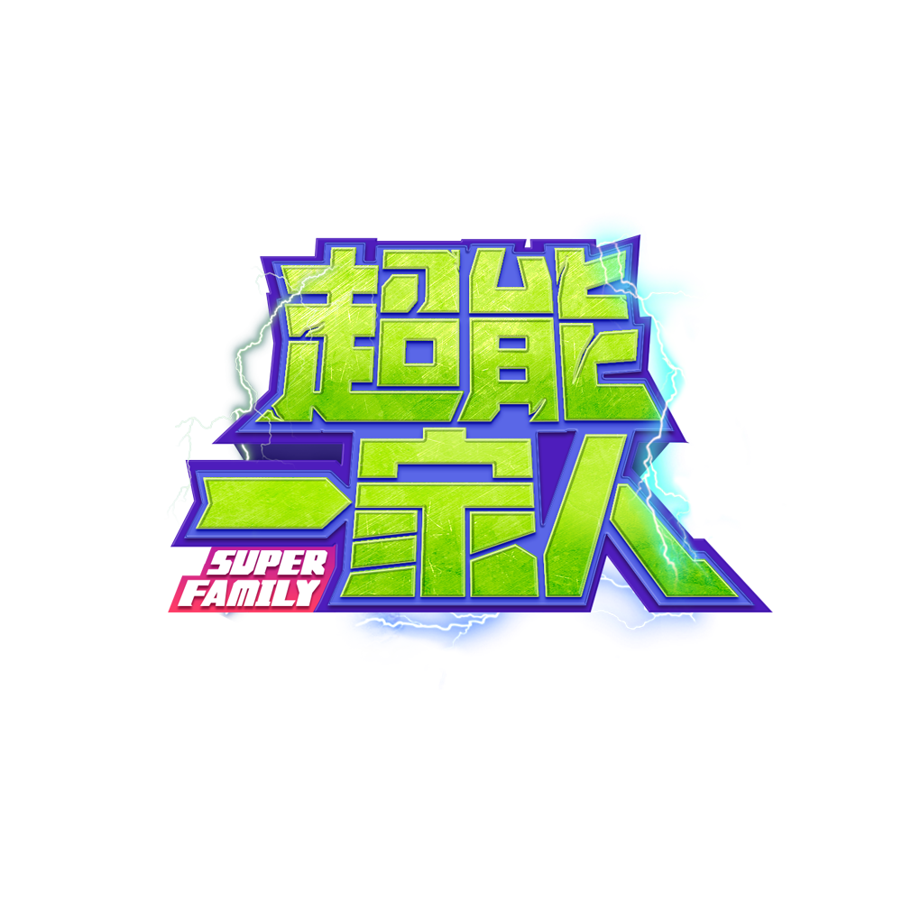  p data-id="gnbj6pm5pa"> 《超能一家人》是湖南金鹰卡通卫视全新