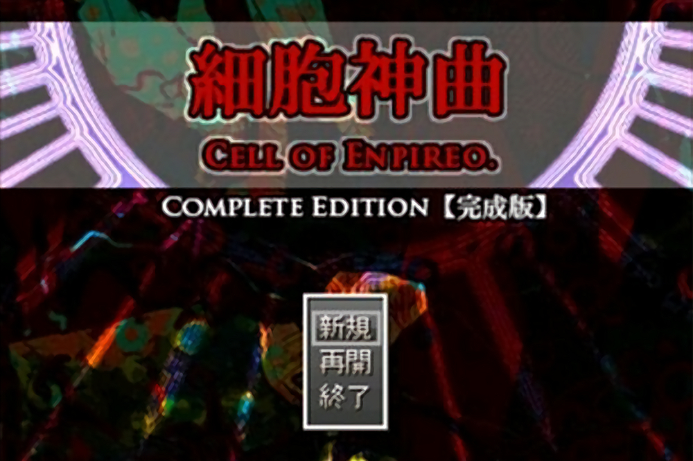 细胞神曲-cell of empireo