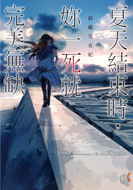夏天结束时,你一死就完美无缺