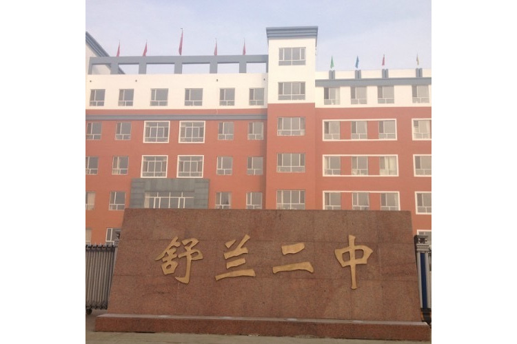 舒兰市第二高级中学校