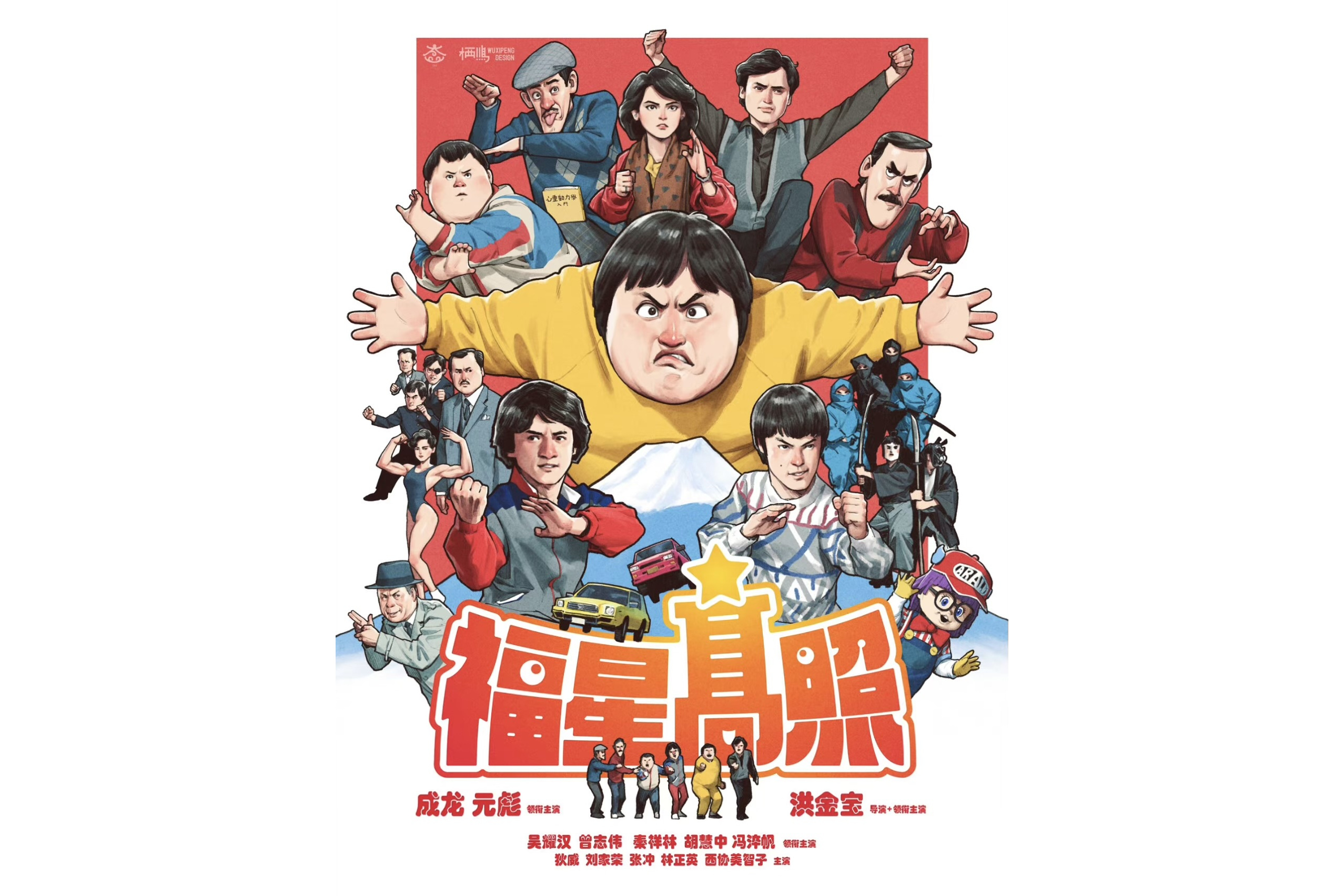 《福星高照》是由 a target="_blank" href="/item/嘉禾电影有限公司