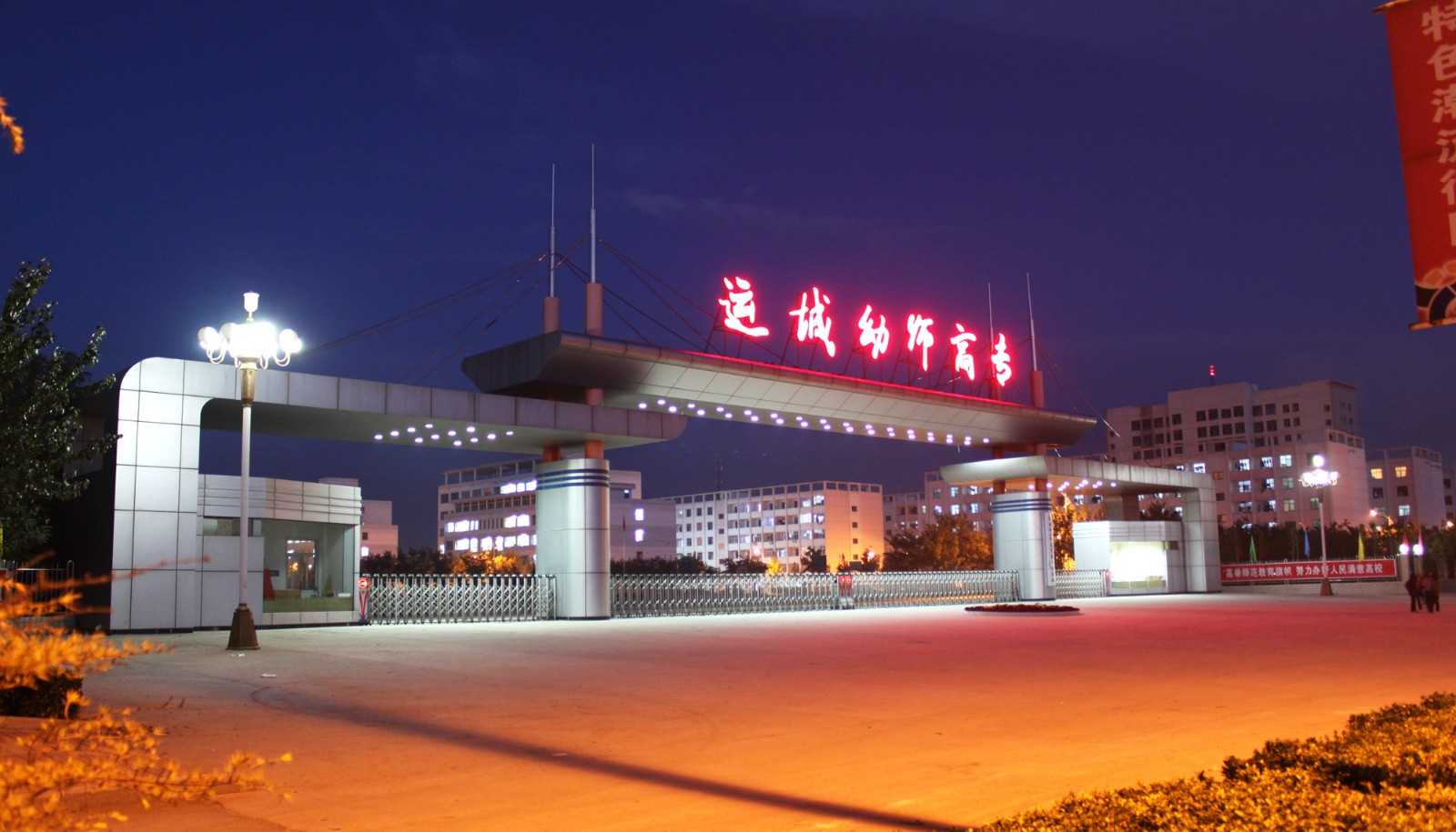  p>运城幼儿师范高等专科学校(yuncheng preschool education college
