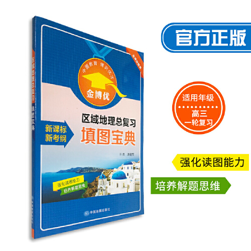 填图宝典高三一轮复习高考复习冲刺金博优》是2019年7月中国地图出版