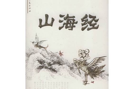 data-lemmaid="270208">山海经 /a>》作者不详