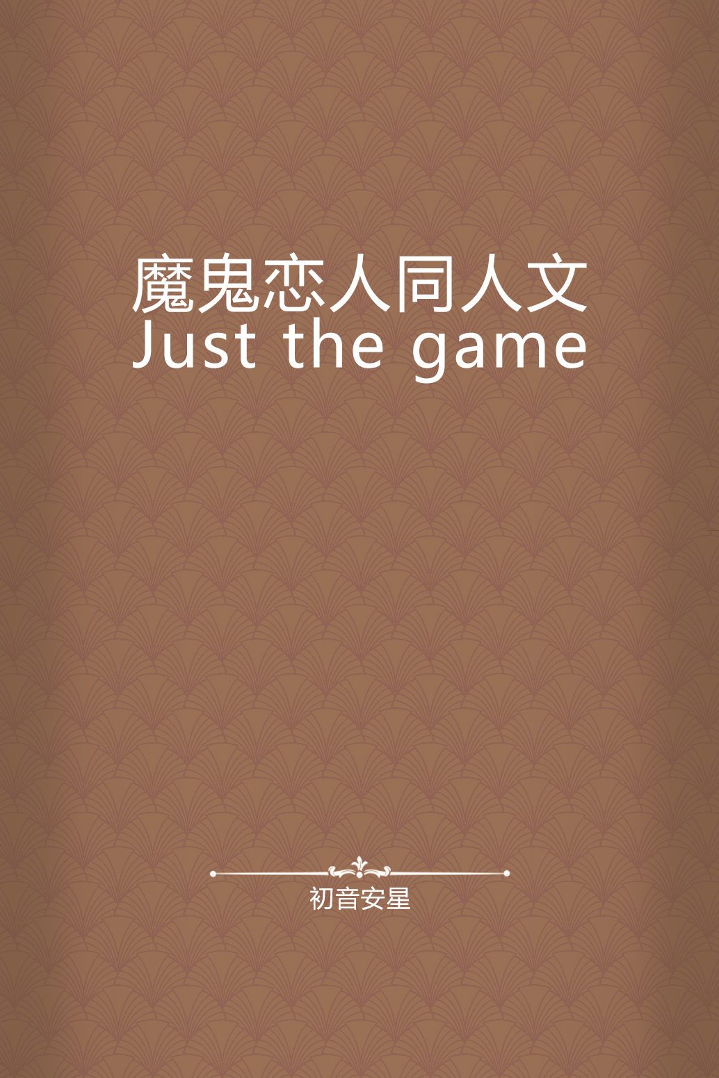 魔鬼恋人同人文just the game
