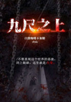 九尺之上