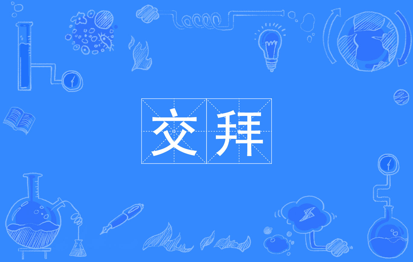  p>交拜,汉语词语,拼音是jiāo bài,意思是互拜,中国古时相见的一种 