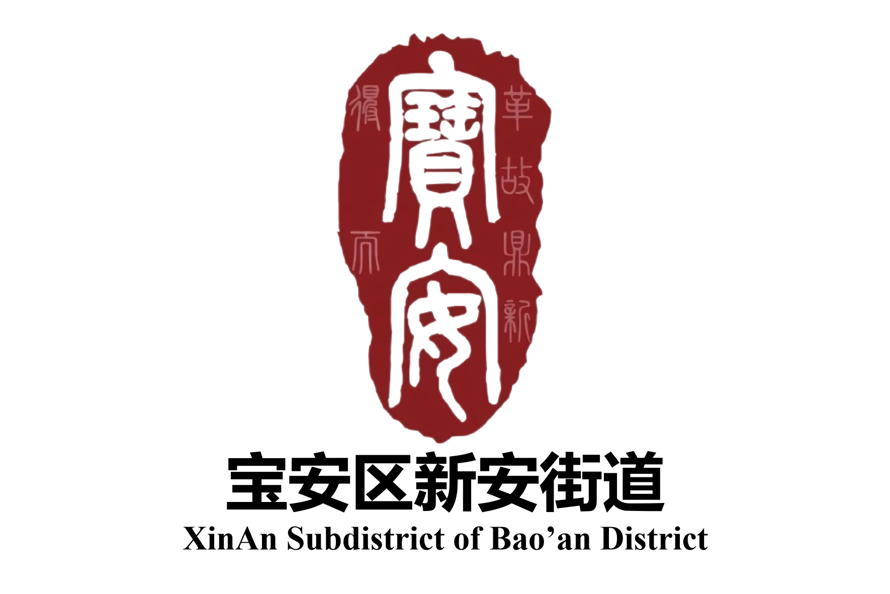 新安街道办事处