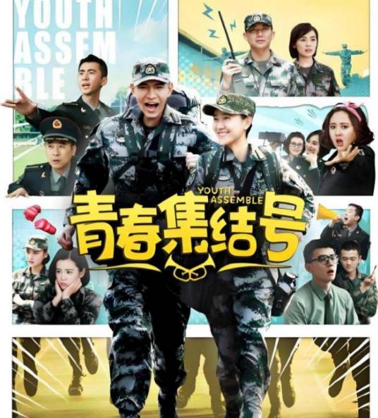 青春集结号